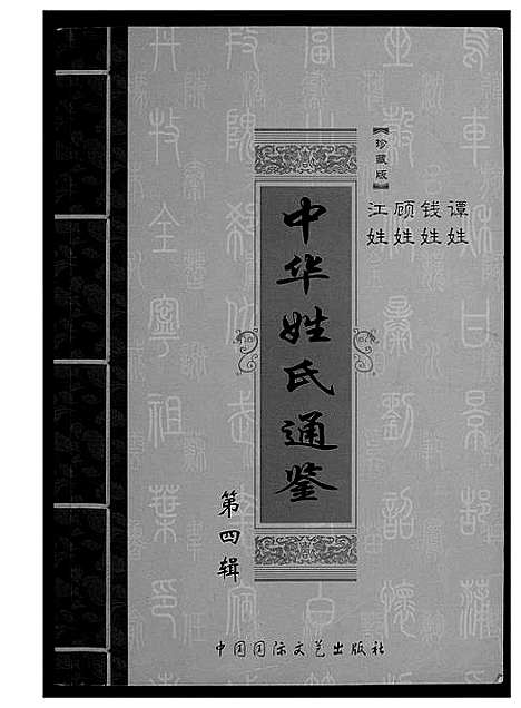 [未知]中华姓氏通鉴 (中国) 中华姓氏通鉴_一.pdf