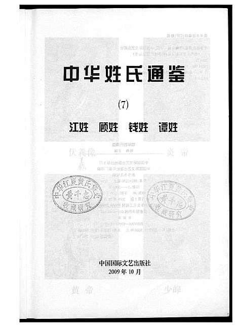 [未知]中华姓氏通鉴 (中国) 中华姓氏通鉴_一.pdf