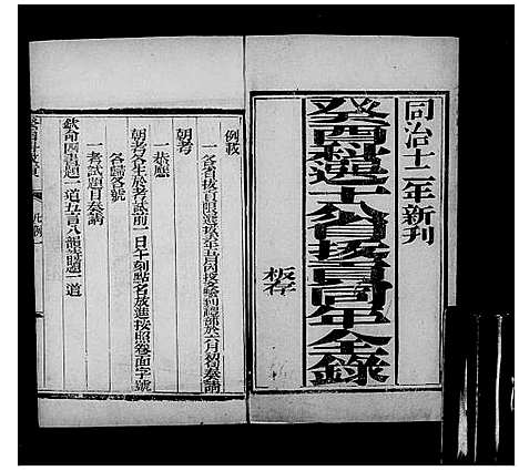 [未知]十八省拔贡同年全录 (中国) 十八省拔贡同年全录_一.pdf