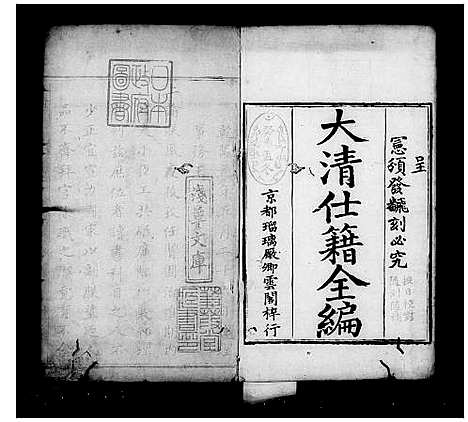 [未知]大清仕籍全编 (中国) 大清仕籍全编_一.pdf