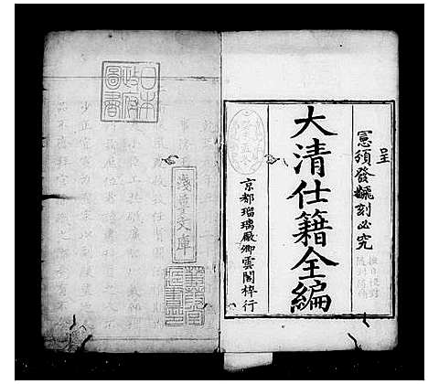 [未知]大清仕籍全编 (中国) 大清仕籍全编_一.pdf