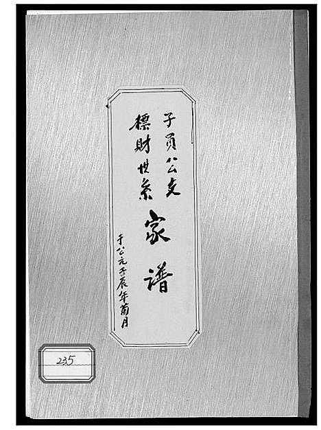 [未知]子员公支标财世系家谱 (中国) 子员公支标财世系家谱_一.pdf