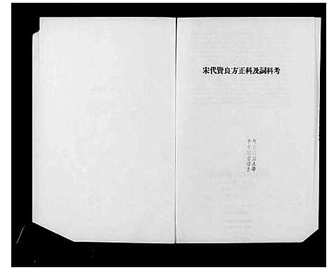 [未知]宋代贤良方正科及词科考 (中国) 宋代贤良方正科及词科考_一.pdf