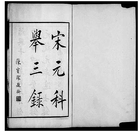 [未知]宋元科举三录 (中国) 宋元科举三录_一.pdf