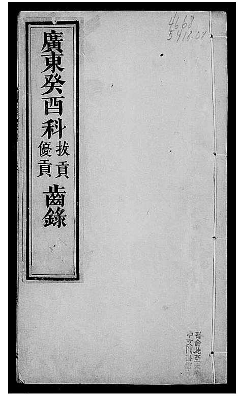 [未知]广东同治癸酉科拔贡优贡齿录 (中国) 广东同治癸酉科拔贡优贡齿录_一.pdf