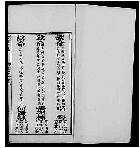 [未知]广东同治癸酉科拔贡优贡齿录 (中国) 广东同治癸酉科拔贡优贡齿录_一.pdf