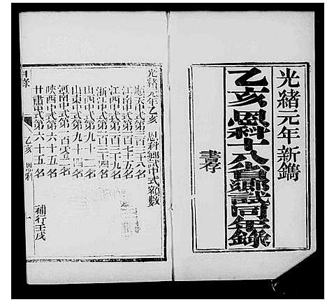 [未知]恩科十八省乡试同年录 (中国) 恩科十八省乡试同年录_一.pdf