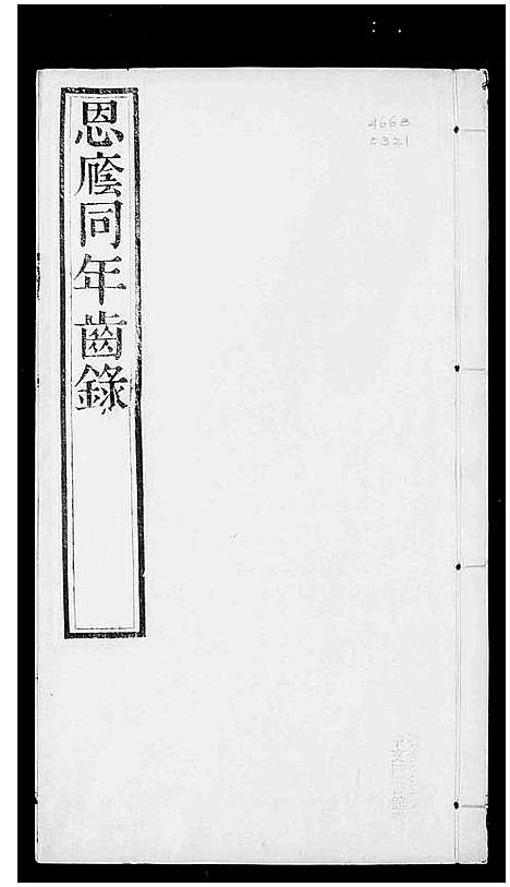 [未知]恩阴同年齿录 (中国) 恩阴同年齿录_一.pdf