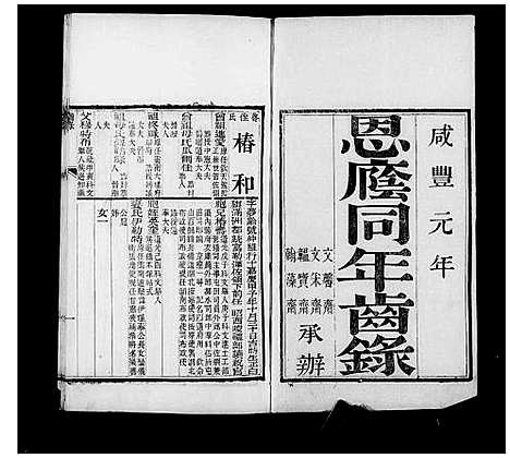 [未知]恩阴同年齿录 (中国) 恩阴同年齿录_一.pdf