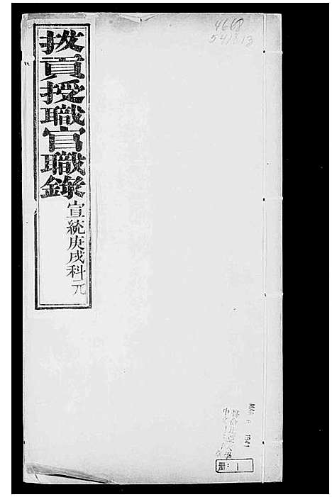 [未知]拔贡授职官职录 (中国) 拔贡授职官职录_一.pdf