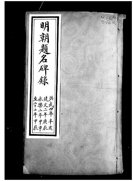 [未知]明朝题名碑录 (中国) 明朝题名碑录.pdf