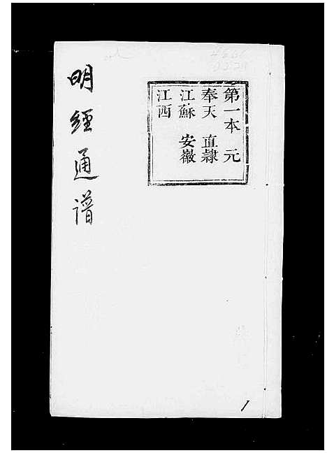 [未知]明经通谱 (中国) 明经通谱.pdf