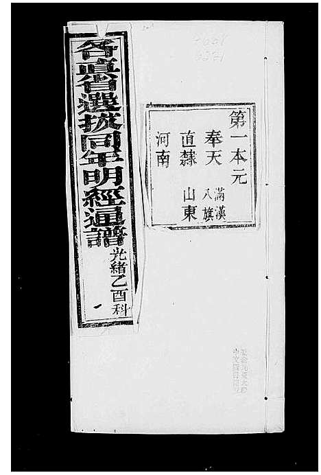 [未知]明经通谱_各直省选拔同年明经通谱 (中国) 明经通谱.pdf