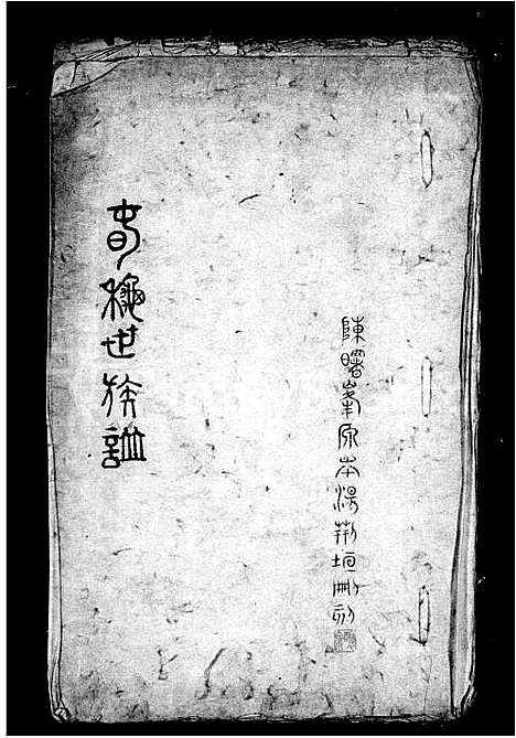 [未知]春秋世族谱 (中国) 春秋世家谱.pdf