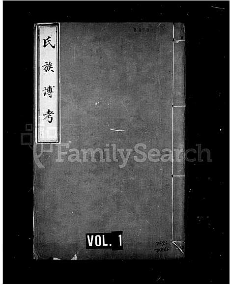 [未知]氏族博考_14卷 (中国) 氏家博考 _三.pdf