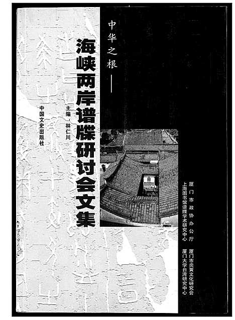 [未知]海峡两岸谱牒研讨会文集 (中国) 海峡两岸谱.pdf