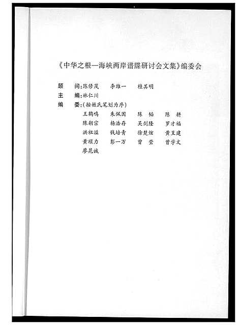 [未知]海峡两岸谱牒研讨会文集 (中国) 海峡两岸谱.pdf