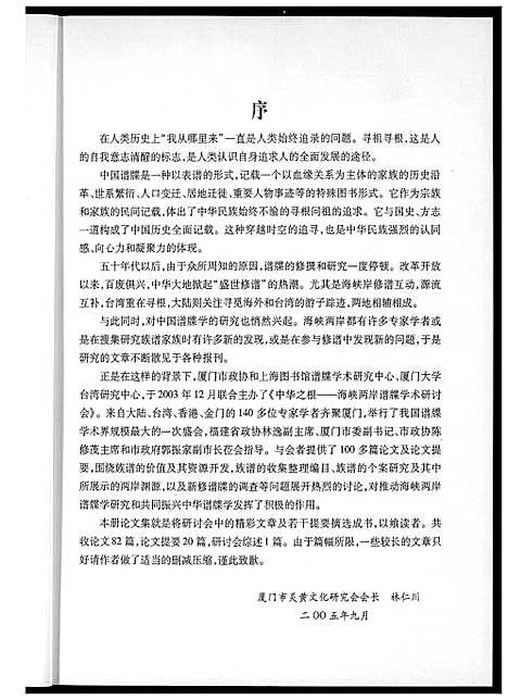 [未知]海峡两岸谱牒研讨会文集 (中国) 海峡两岸谱.pdf