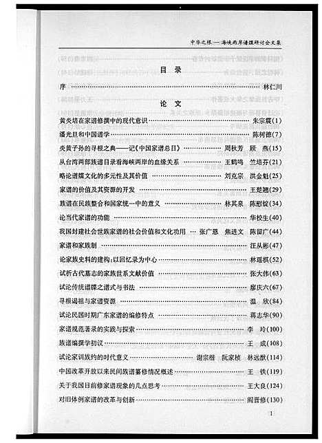 [未知]海峡两岸谱牒研讨会文集 (中国) 海峡两岸谱.pdf