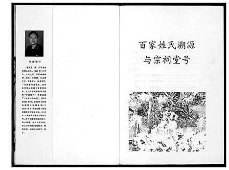 [未知]百家姓氏溯源与宗祠堂号 (中国) 百家姓氏溯源与家祠堂号.pdf