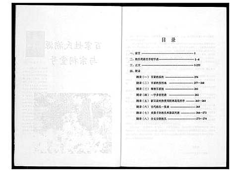 [未知]百家姓氏溯源与宗祠堂号 (中国) 百家姓氏溯源与家祠堂号.pdf