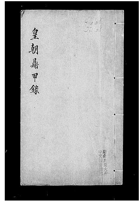 [未知]皇朝鼎甲录 (中国) 皇朝鼎甲录.pdf