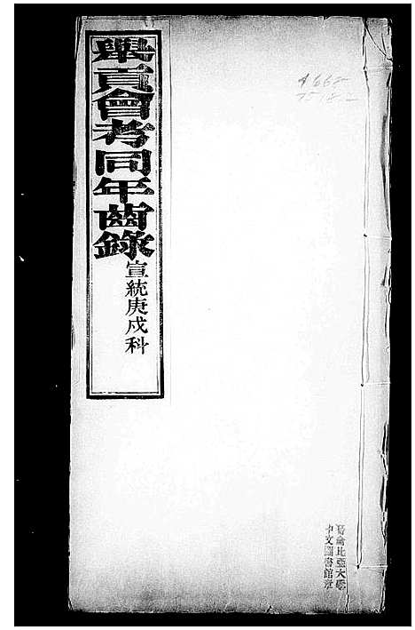 [未知]举贡会考同年齿录 (中国) 举贡会考同年齿录_一.pdf