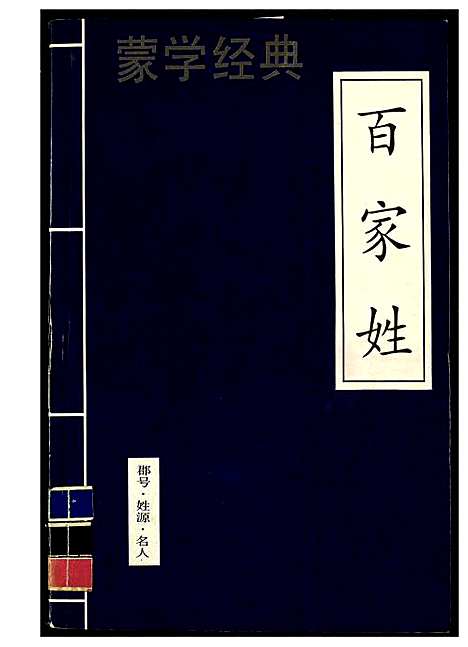 [未知]蒙学经典 (中国) 蒙学经典_一.pdf