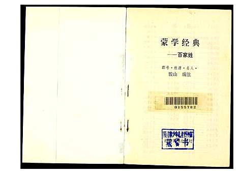 [未知]蒙学经典 (中国) 蒙学经典_一.pdf