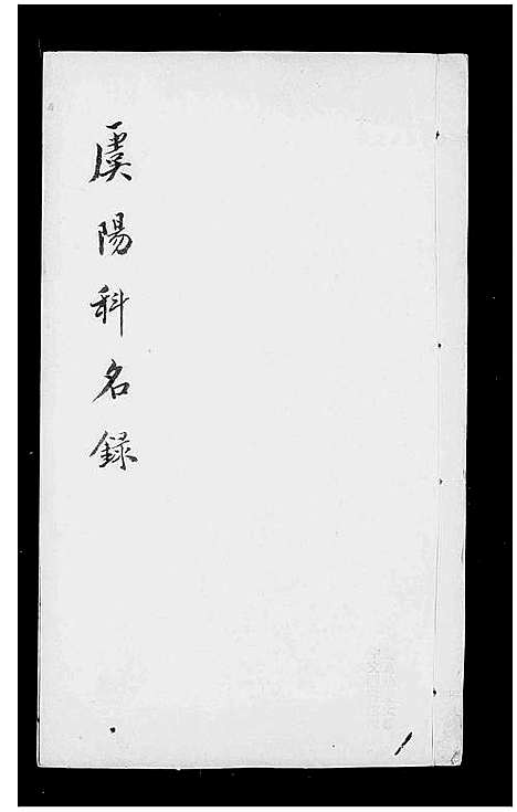 [未知]虞阳科名录-_5卷-含卷首 (中国) 虞阳科名录.pdf