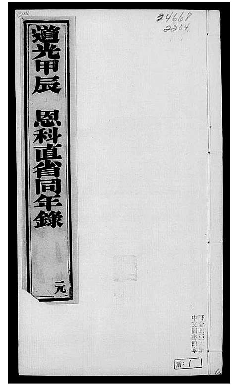 [未知]道光甲辰恩科直省同年录 (中国) 道光甲辰恩科直省同年录.pdf