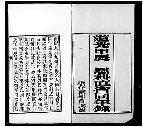 [未知]道光甲辰恩科直省同年录 (中国) 道光甲辰恩科直省同年录.pdf