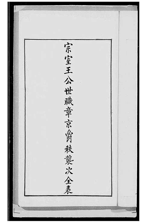 [未知]宗室王公世职章京爵秩袭次全表_10卷 (中国) 家室王公世职章京爵秩袭次全表 _二.pdf