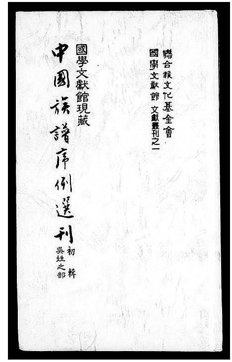 [吴]中国族谱序例选刊初辑-吴姓之部 (中国) 中国家谱.pdf