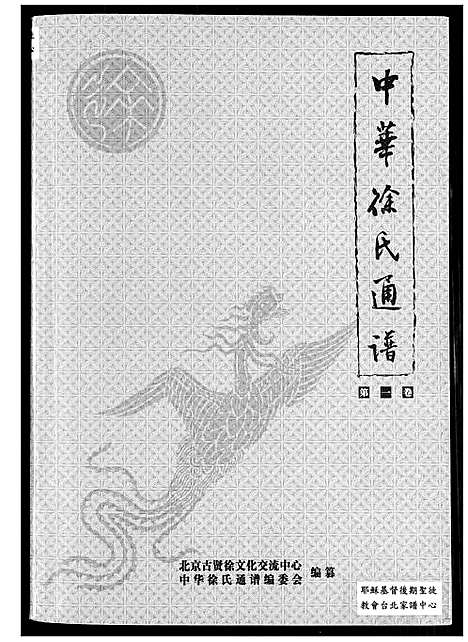 [徐]中华徐氏通谱 (中国) 中华徐氏通谱.pdf