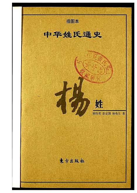 [杨]中华姓氏通史 (中国) 中华姓氏通史_一.pdf