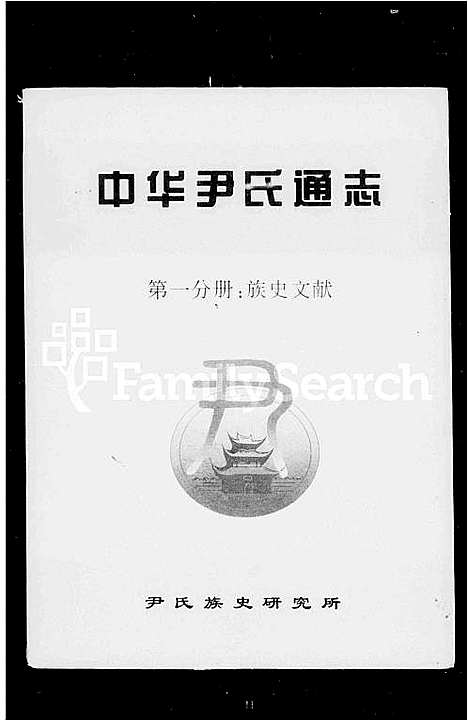 [尹]中华尹氏通志 (中国) 中华尹氏通志.pdf