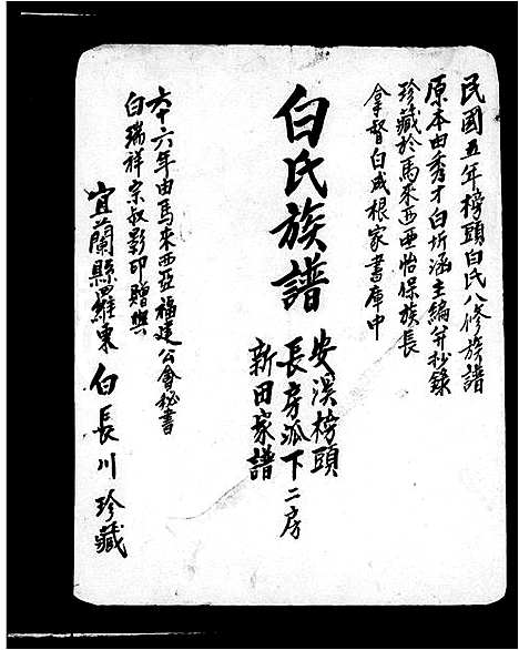 [白]白氏族谱-安溪榜头白氏全族世系 (福建) 白氏家谱_二.pdf