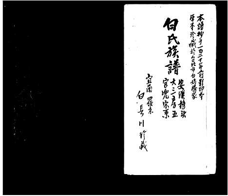 [白]白氏族谱-安溪榜头白氏全族世系 (福建) 白氏家谱_三.pdf