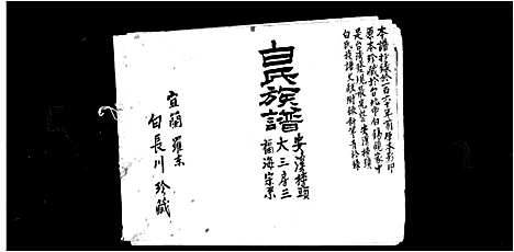 [白]白氏族谱-安溪榜头白氏全族世系 (福建) 白氏家谱_四.pdf