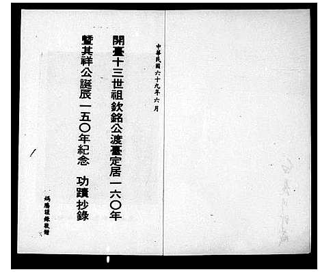 [白]白氏_开台十三世祖钦铭公渡台160年暨其祥公诞辰150年纪念功迹抄录 (福建) 白氏开台十三世祖.pdf