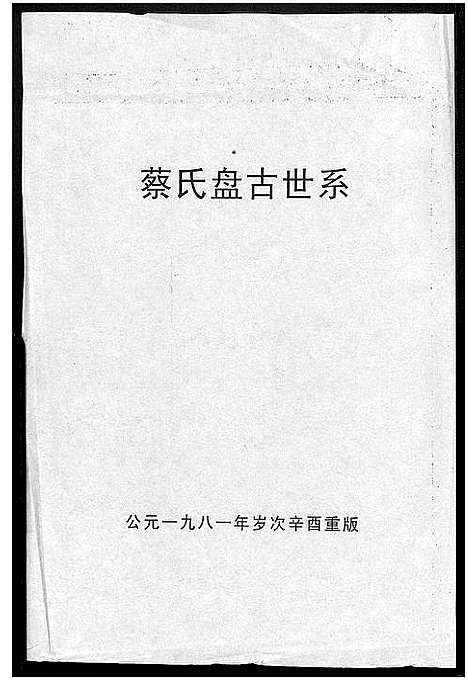 [蔡]蔡氏盘古世系_1册 (福建) 蔡氏盘古世系.pdf