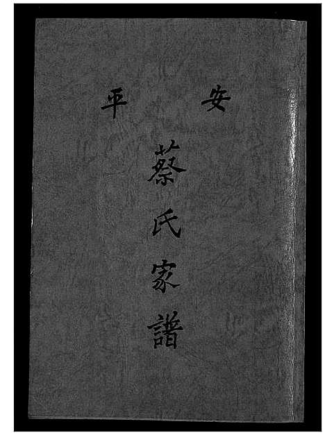 [蔡]安平蔡氏家谱 (福建) 安平蔡氏家谱.pdf