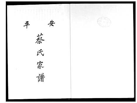 [蔡]安平蔡氏家谱 (福建) 安平蔡氏家谱.pdf