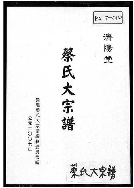 [蔡]济阳堂蔡氏大宗谱 (福建) 济阳堂蔡氏大家谱_二.pdf