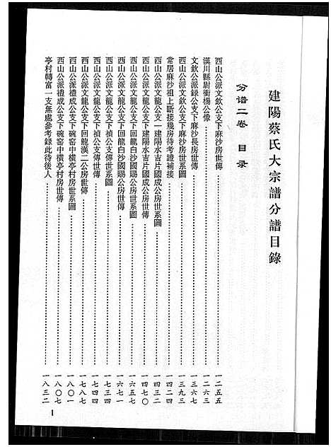 [蔡]济阳堂蔡氏大宗谱 (福建) 济阳堂蔡氏大家谱_二.pdf