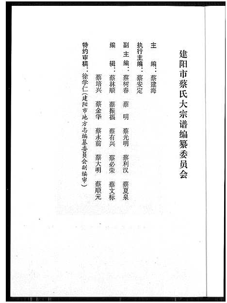 [蔡]济阳堂蔡氏大宗谱 (福建) 济阳堂蔡氏大家谱_四.pdf