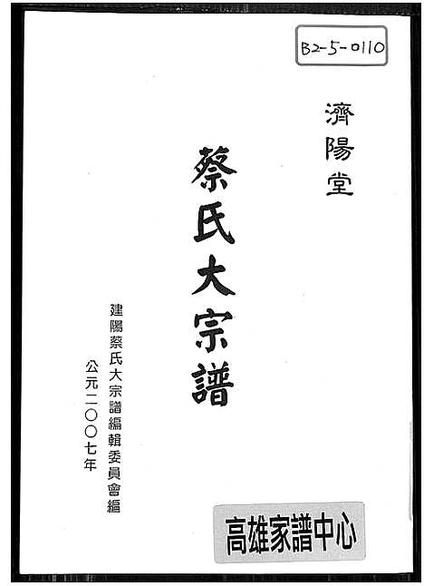 [蔡]济阳堂蔡氏大宗谱 (福建) 济阳堂蔡氏大家谱_五.pdf