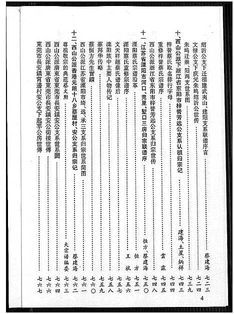 [蔡]济阳堂蔡氏大宗谱 (福建) 济阳堂蔡氏大家谱_五.pdf