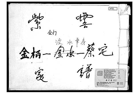 [蔡]紫云金柄 (福建) 紫云金柄.pdf